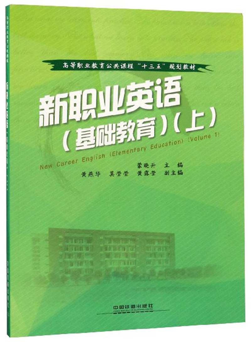 新职业英语（基础教育 上）