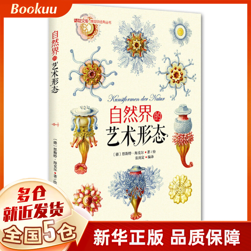 自然界的艺术形态(精)/博物学经典丛书/博物文库