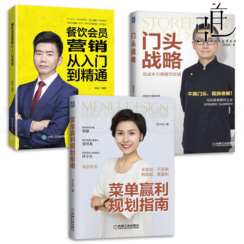 3本 门头战略-低成本引爆餐饮旺铺+菜单赢利规划指南+餐饮会员营销从入门到精通 经营管理书籍 外卖运