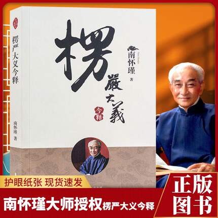 楞严大义今释 南怀瑾大师亲授 国学经典著作 佛教经典著作释义