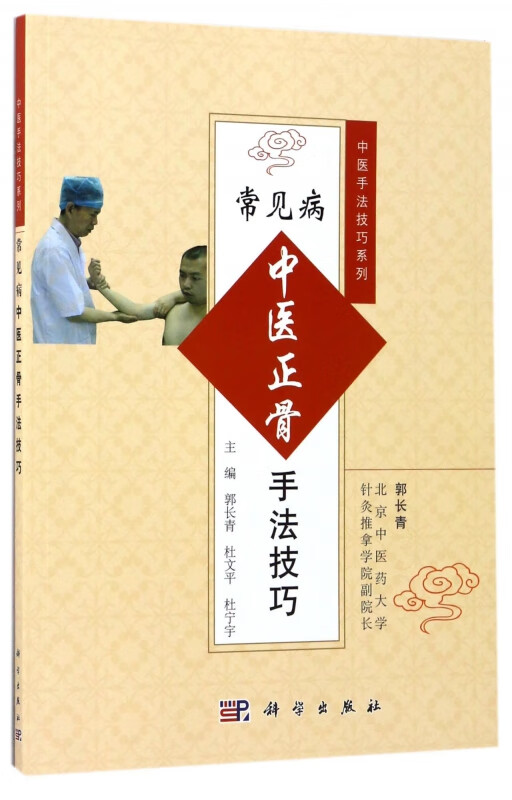 常见病中医正骨手法技巧/中医手法技巧系列
