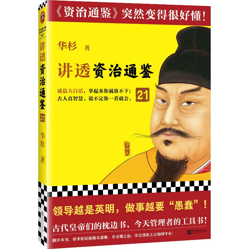 讲透资治通鉴21（领导越英明，做事越“愚蠢”！皇帝枕边书，管理者工具书！资治通鉴突然很好懂）高性价比高么？