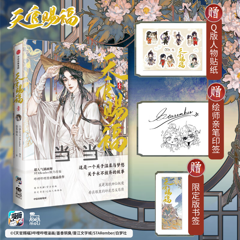 天官赐福·壹(赠送:q版任务贴纸 绘师q版头像印签 限定银蝶书签)