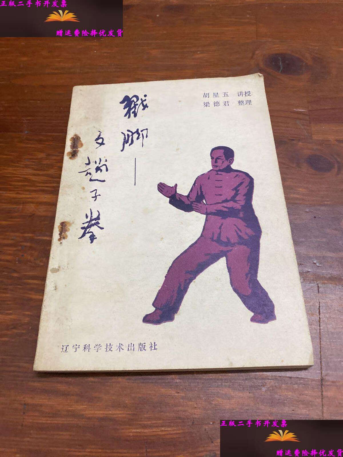 【二手9成新】戳脚一文趟子拳 /胡星五 辽宁科学技术