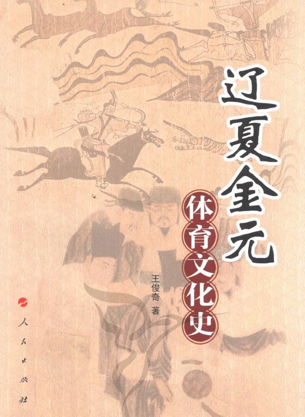 辽夏金元体育文化史 文化 书籍