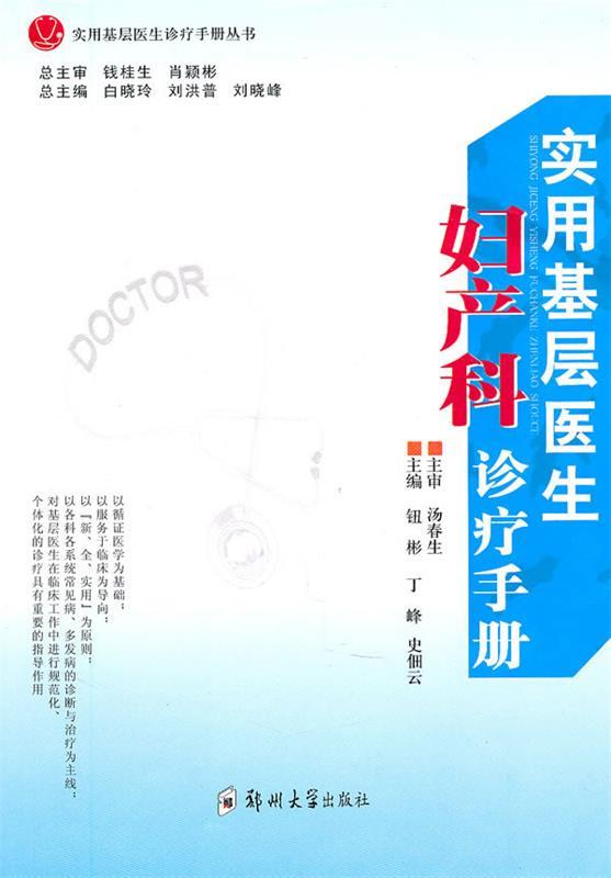 实用基层医生妇科诊疗手册 钮彬,丁峰,史佃云,白晓玲【正版】