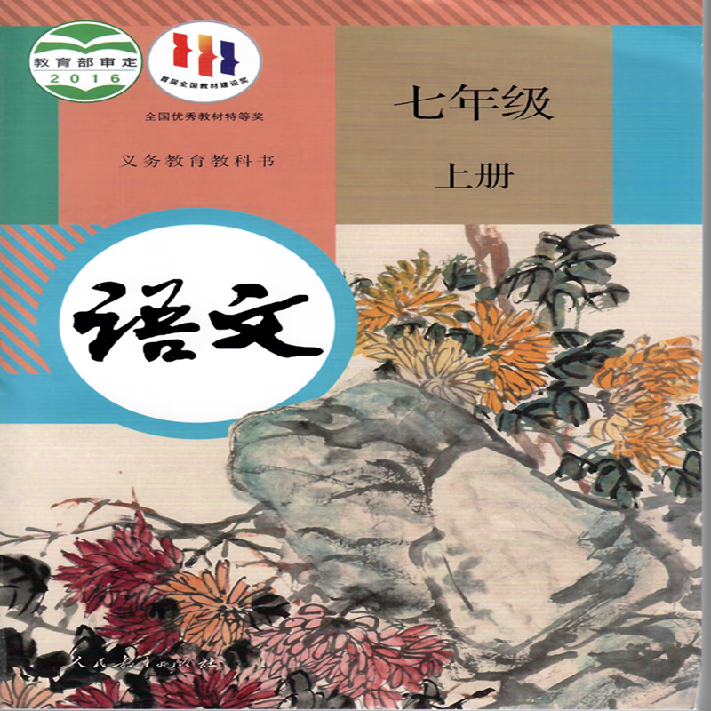 【启东新华书店】语文 七年级7年级上册 23秋 人民教育出版社 正版初中教材
