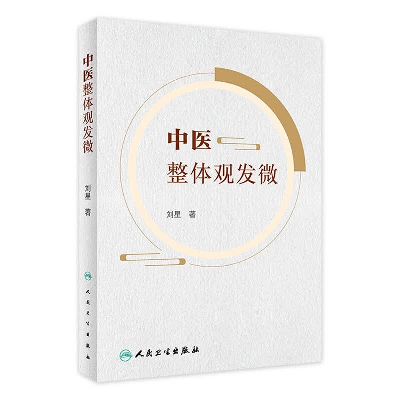 中医整体观发微 人民卫生出版社