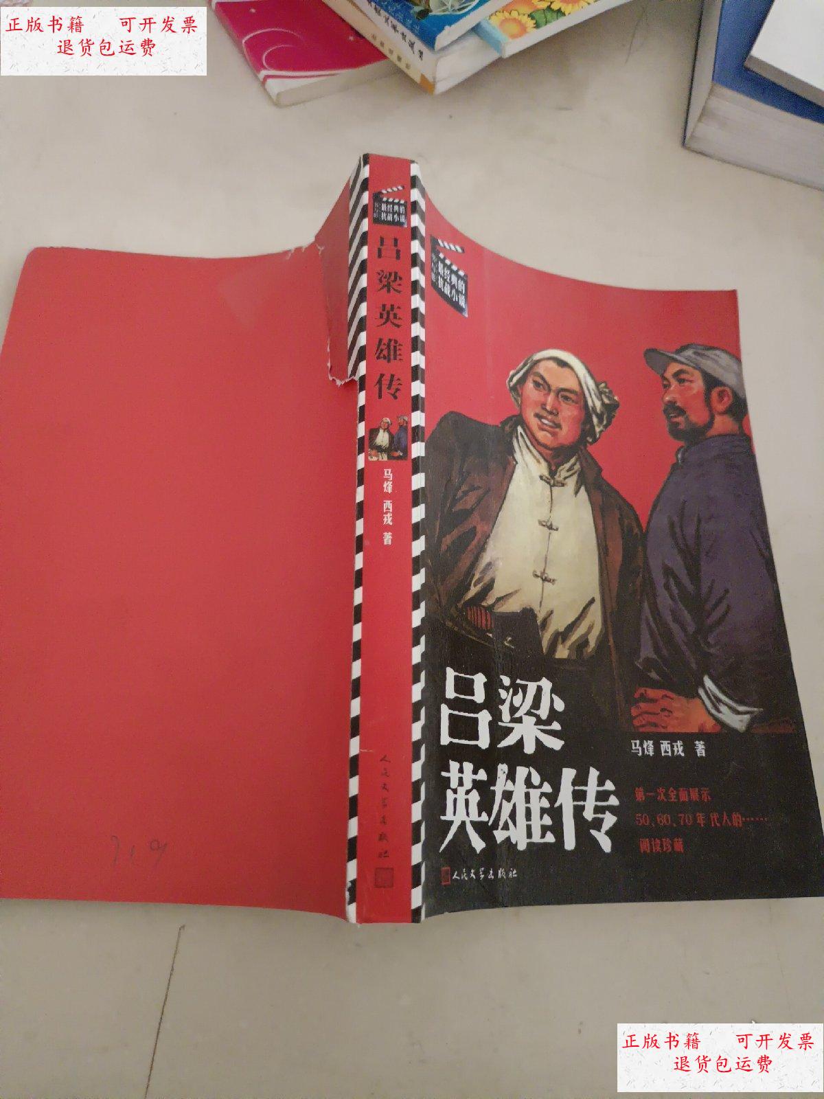 【二手9成新】吕梁英雄传 /马烽,西戎 人民文学出版社