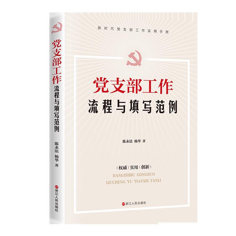 党支部工作流程与填写范例陈永法浙江人民出版社有限公司9787213098772 政治/军事书籍