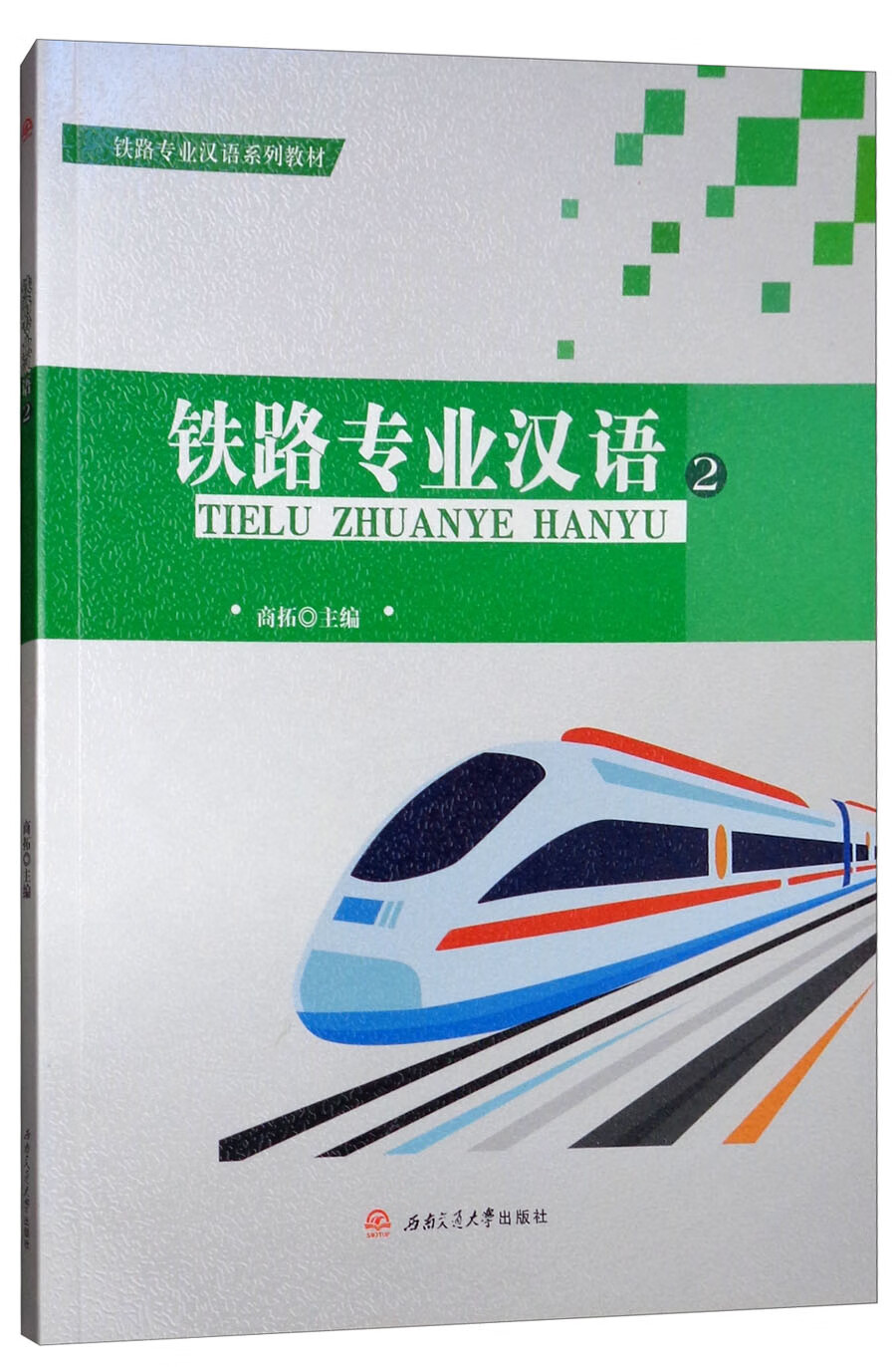 铁路专业汉语2