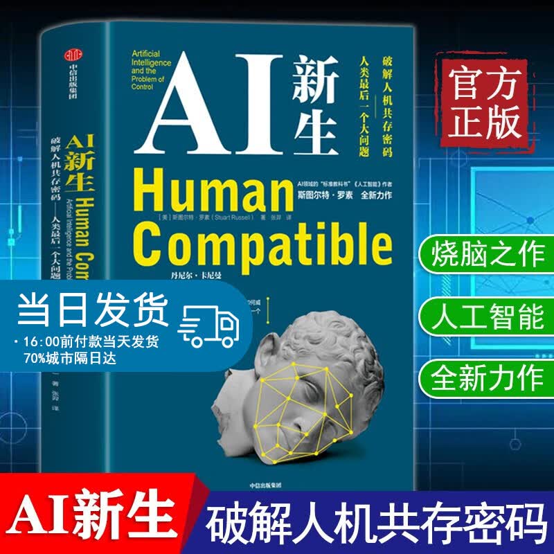 正版 AI新生：破解人机共存密码——人类一个大问题 斯图尔特罗素 著 中信生活