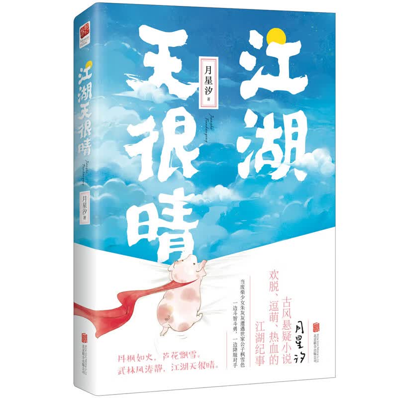 江湖天很晴/青春文学/书籍/分类/古代言情