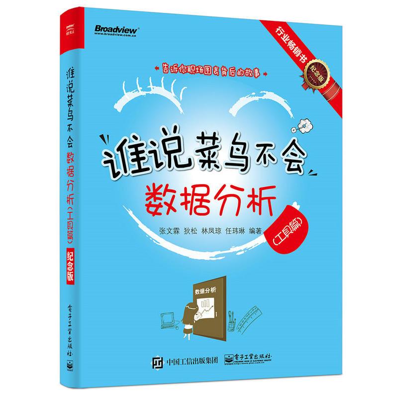 谁说菜鸟不会数据分析(纪念版)工具篇