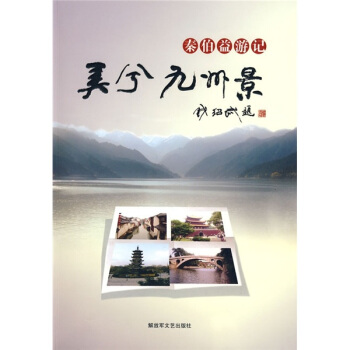 秦伯益游记 美兮九州景【正版现货】