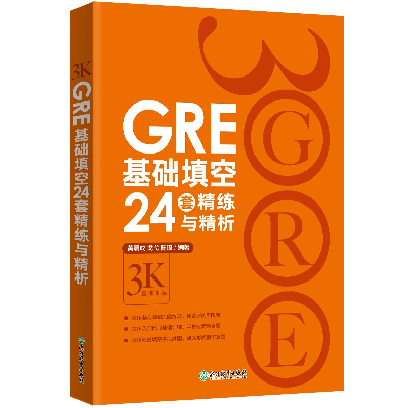 新东方 GRE基础填空24套精练与精析 GRE入门阶段实用备考资料