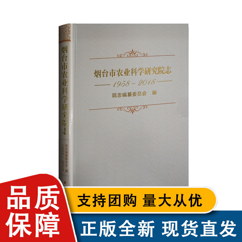 烟台市农业科学研究院志