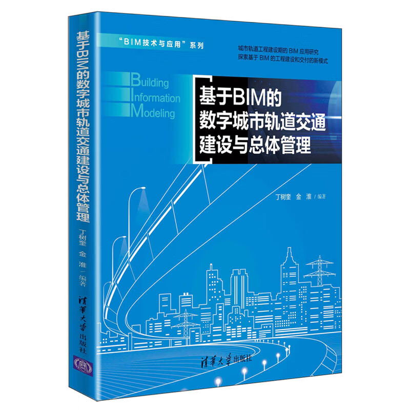 基于BIM的数字城市轨道交通建设与总体管理（“BIM技术与应用”系列）怎么样,好用不?