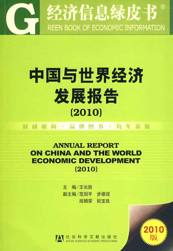 2010-中国与经济发展报告 经济 书籍