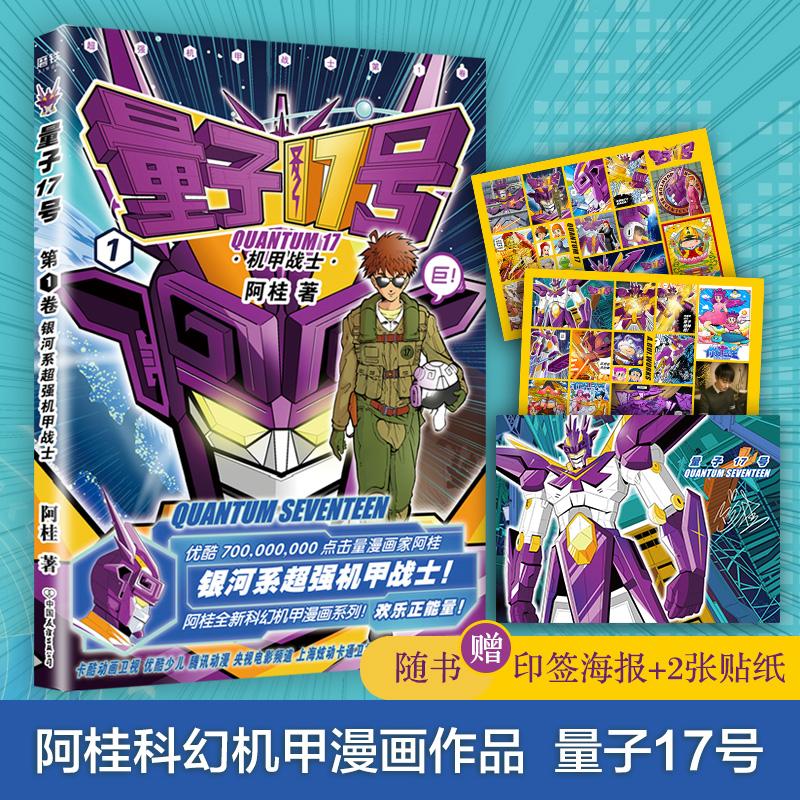 量子17号:机甲战士(第1卷) 阿桂 著 中信书店