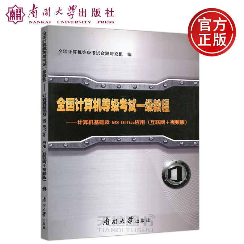 现货速发 南开 全国计算机等级考试一级教程 计算机基础及MS Office应用 互联网+视频版