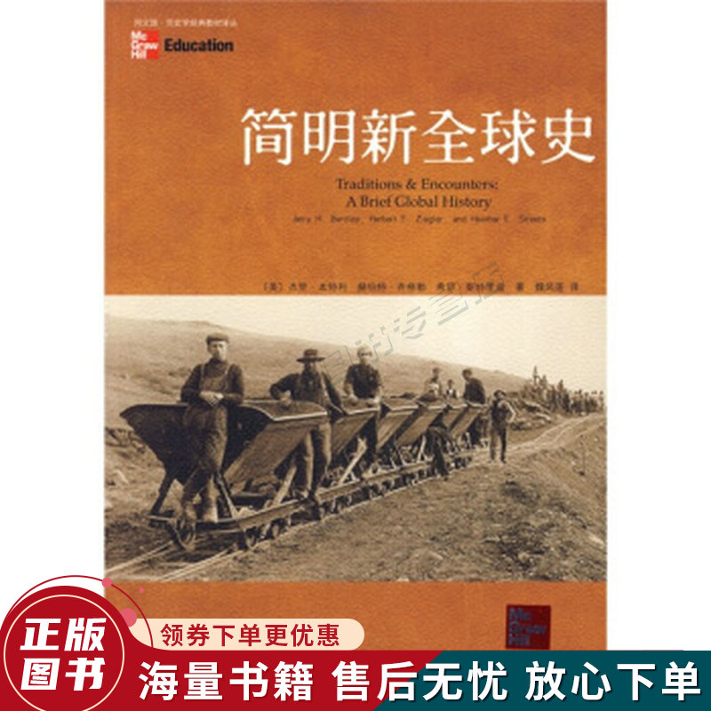 简明新全球史:traditions&encounters:abriefglobalhistory