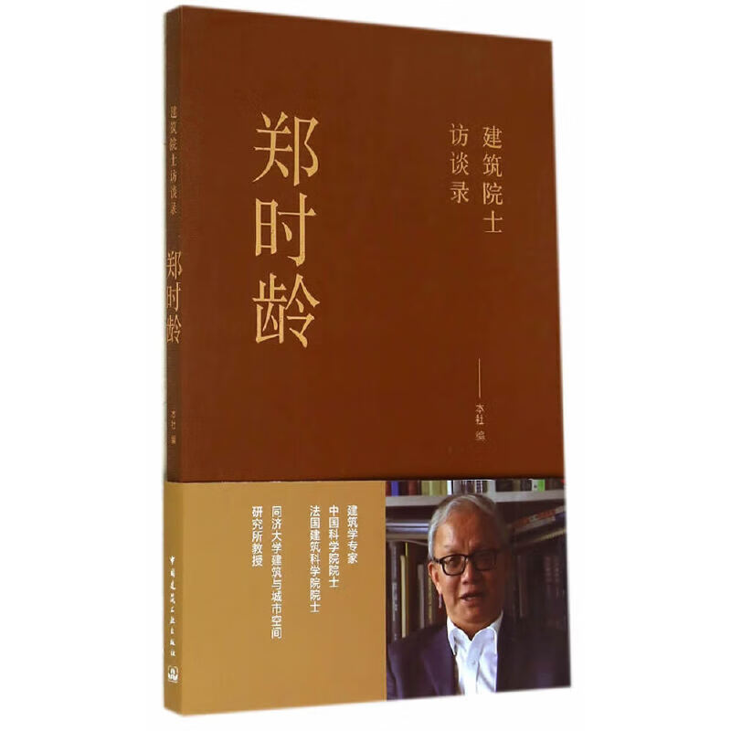 【正版现货】郑时龄