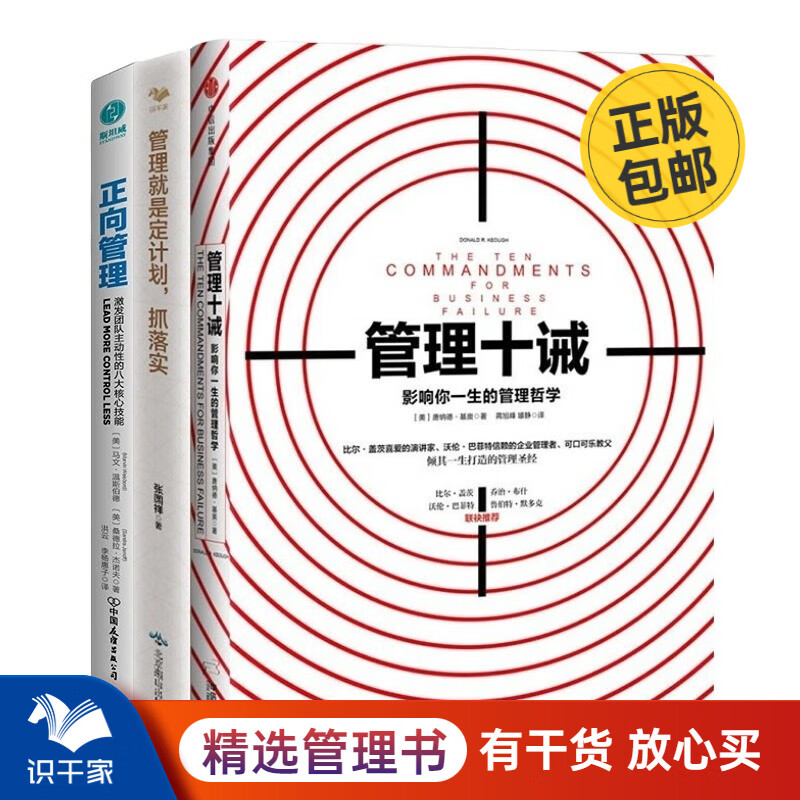 学管理3本套：管理十诫+正向管理+管理就是定计划抓落实 识干家企业管理C/团队员工管理学书籍送人礼物/企业经营管理书籍团购送朋友礼物