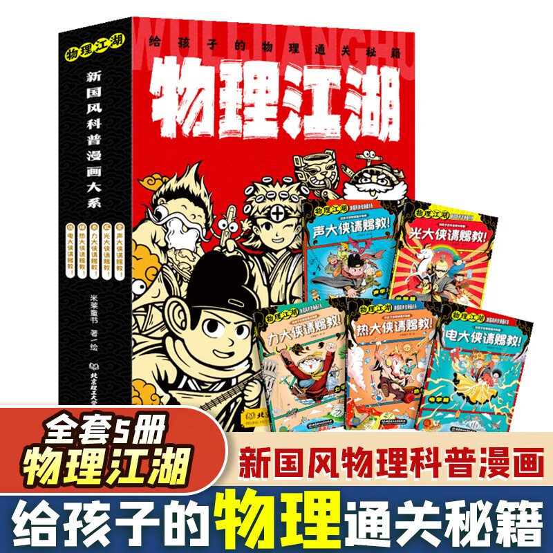 物理江湖+我的第一本物理启蒙书（套装7册）详情图