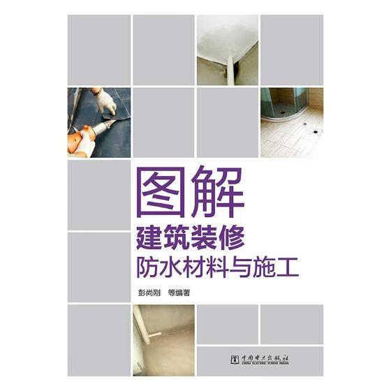 图解建筑装修防水材料与施工/建筑/书籍