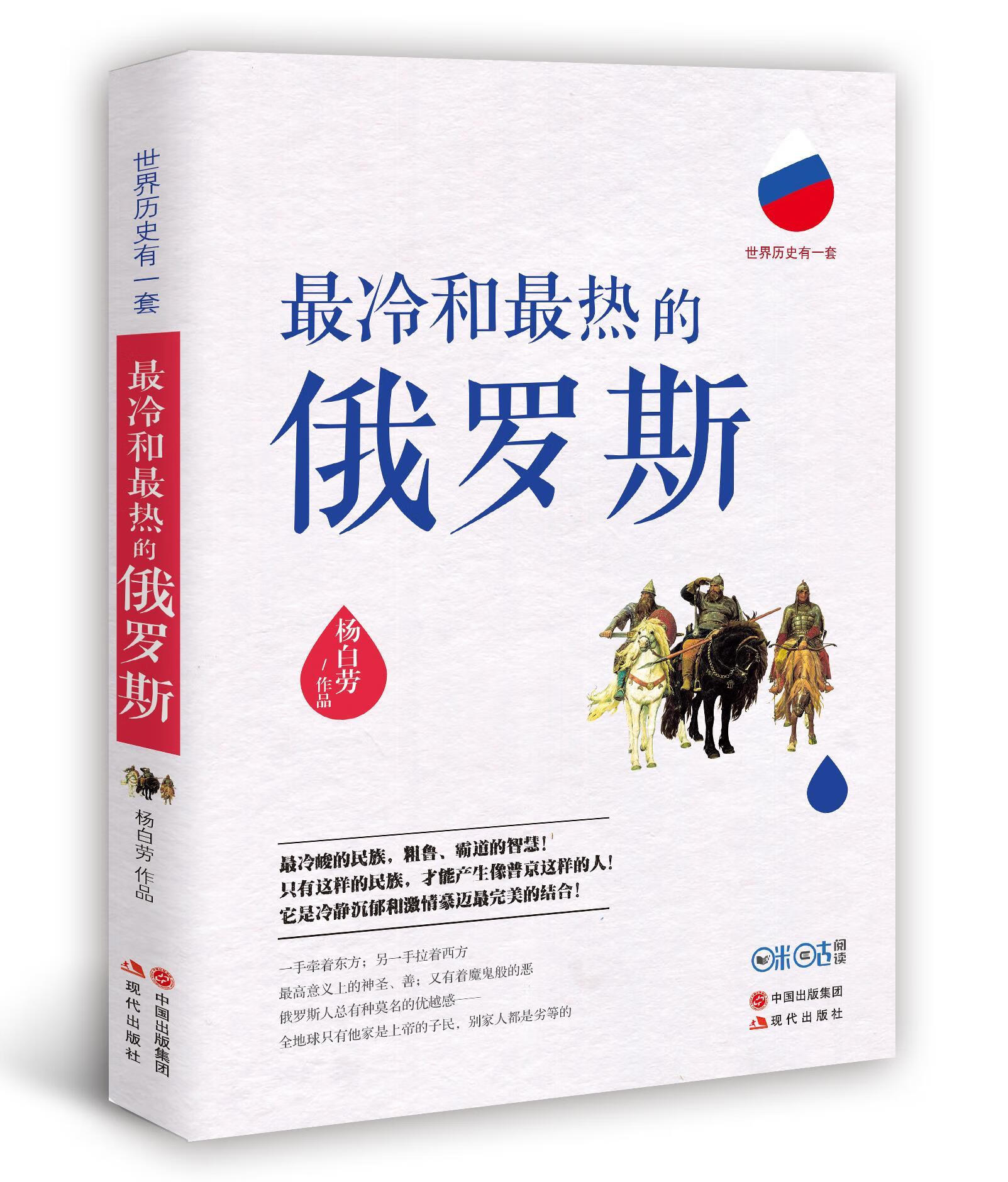 冷和热的俄罗斯 杨白劳 著【正版】