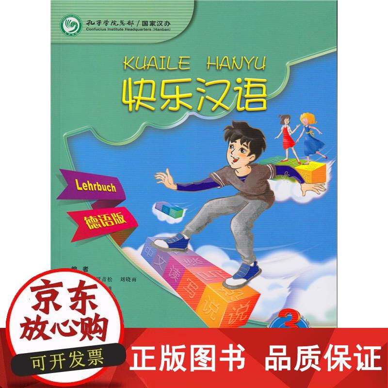 快乐汉语 第二版第三册 德语版 李晓琪,罗青松,刘晓雨 9787107309540正版