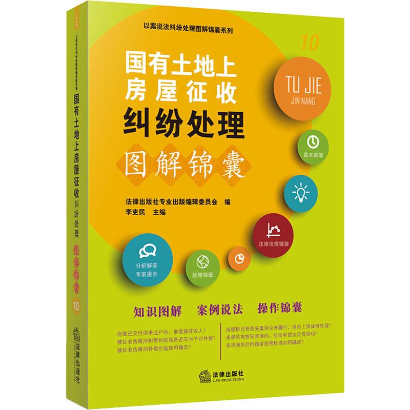 国有土地上房屋征收纠纷处理图解锦囊
