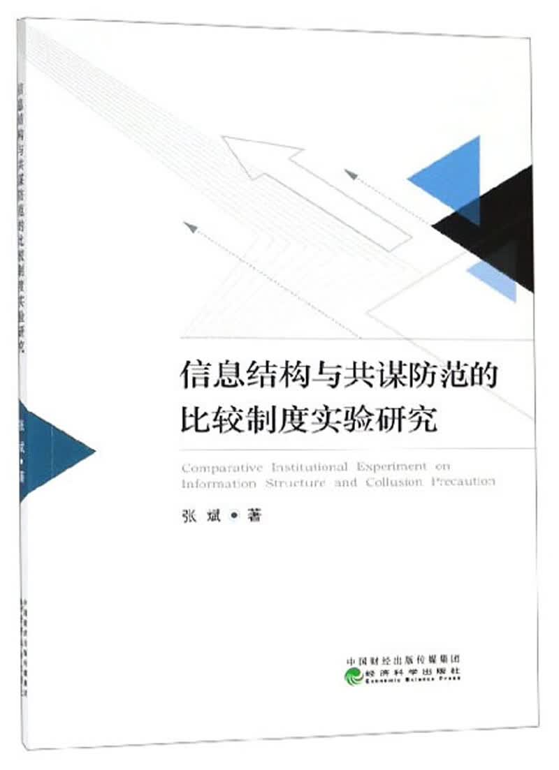 信息结构与共谋防范的比较制度实验研究