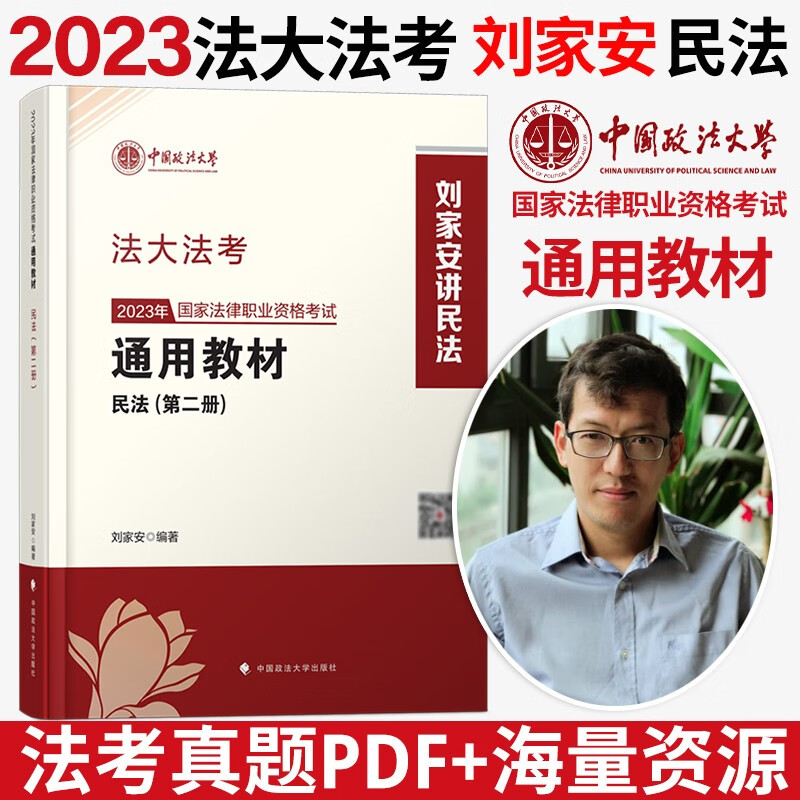 2023法律职业资格考试 法考2023 法考2023教材 司法考试 法大法考教材2023 中国政法大学司法考试教材 法考教材 刘家安 民法教材