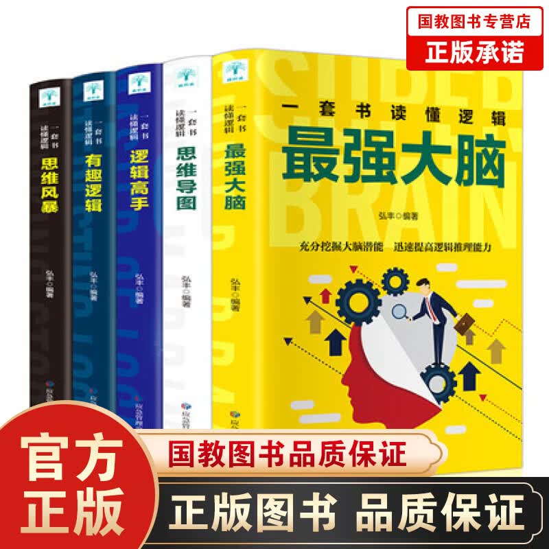 【百元神劵】正版5册逻辑思维训练书籍 逻辑高手+思维导图+思维风暴+有趣逻辑+强大脑 青少年逻辑思维训练书籍