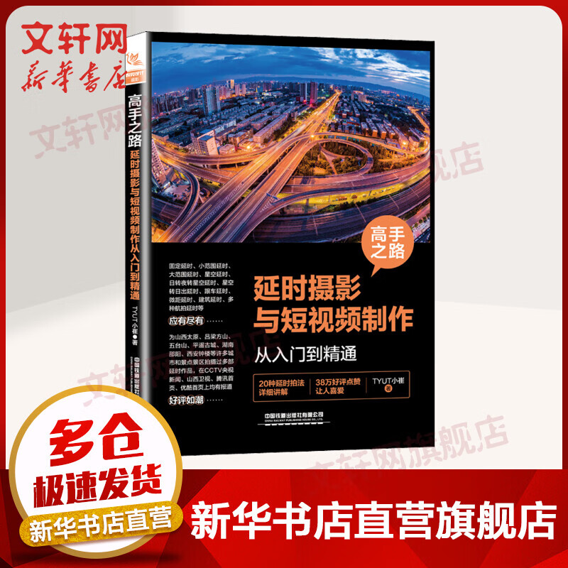 高手之路 延时摄影与短视频制作从入门到精通 图书