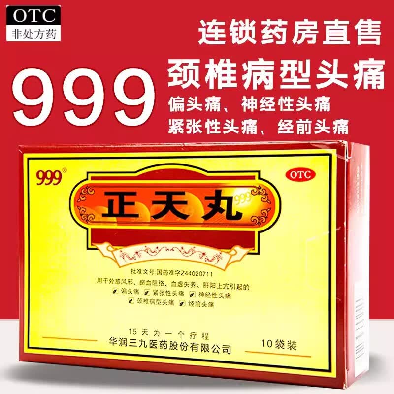 北京同仁堂正天丸10袋搭偏头痛药活血化淤行气止痛椎病性头疼头痛的药