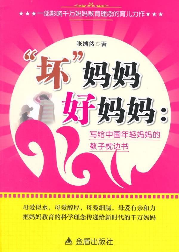 坏妈妈好妈妈:写给中国年轻妈妈的教子枕边书