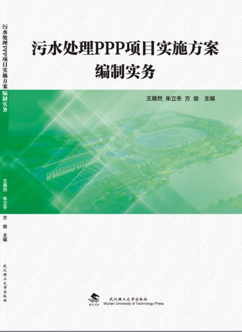 污水处理PPP项目实施方案编制实务