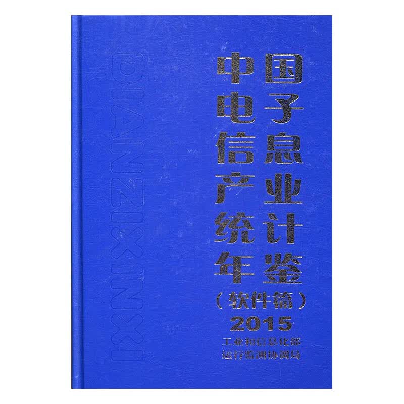 中国电子信息产业统计年鉴:2015:软件篇 电子与通信 书籍