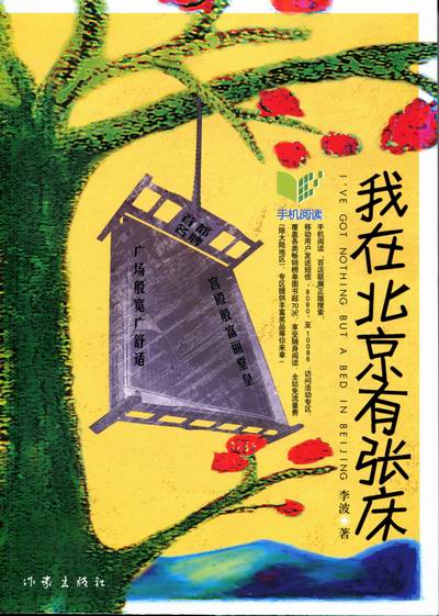 我在北京有张床 小说 书籍