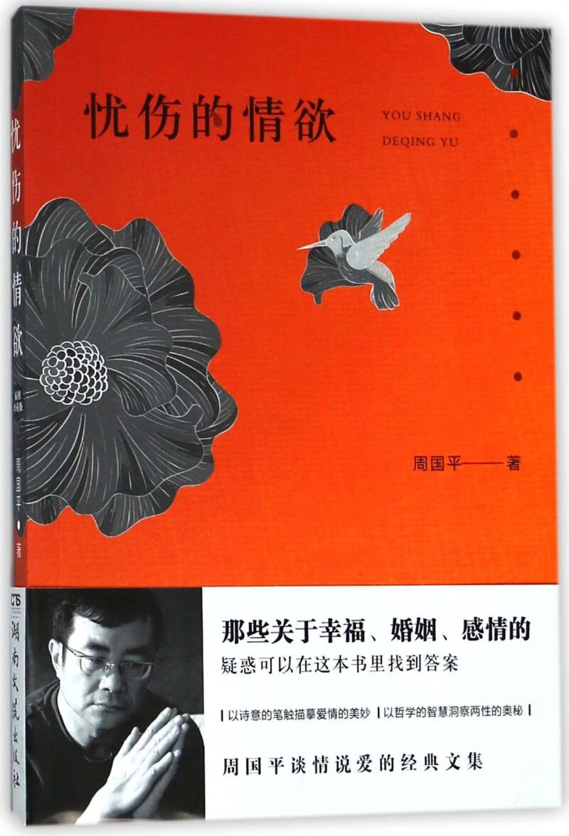 【新华书店正版】 忧伤的情欲 周国平 中国文学作品集