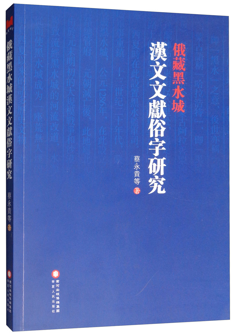 俄藏黑水城汉文文献俗字研究