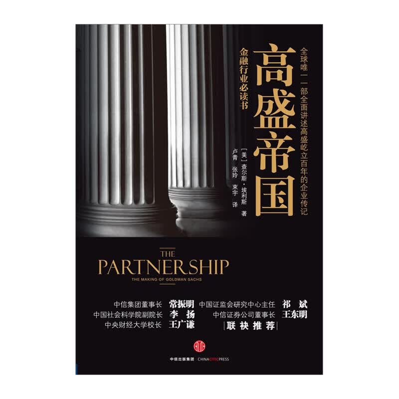 包邮 高盛帝国 图书 信睿