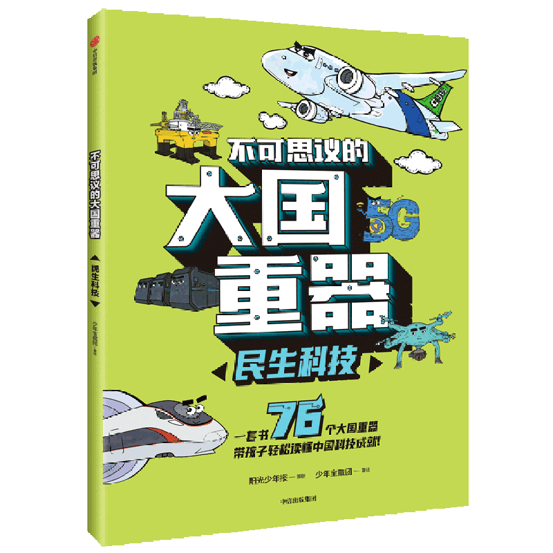 不可思议的大国重器(民生科技)