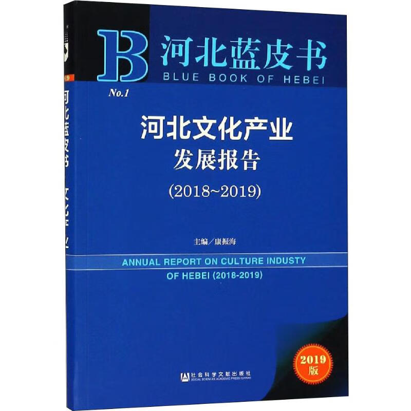 河北文化产业发展报告(2018-2019) 2019版