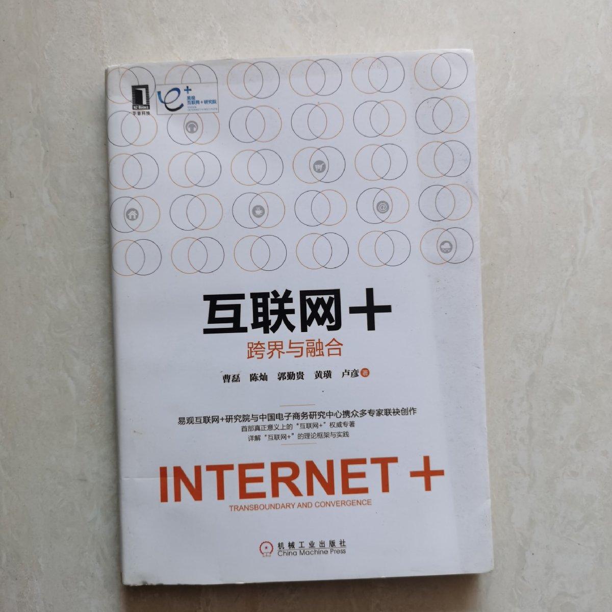 可开发票 保证!互联网+:跨界与融合