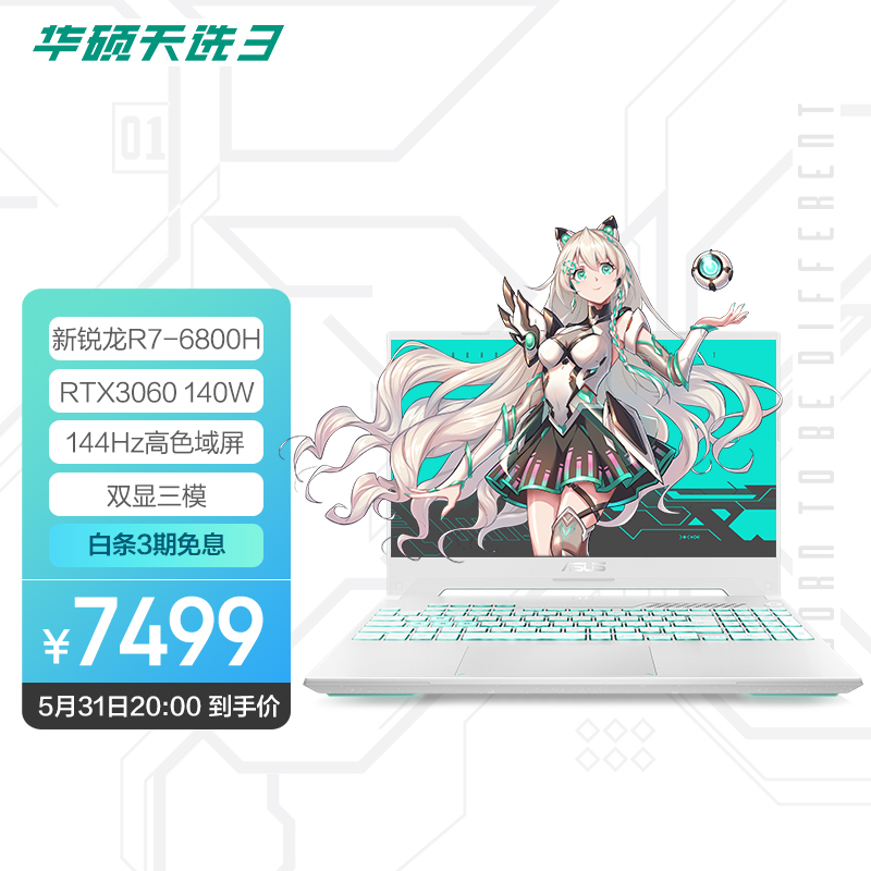 华硕天选3 锐龙版15.6英寸游戏本笔记本电脑(R7-6800H 16G 512G RTX3060 144Hz 100%sRGB高色域电竞屏)青