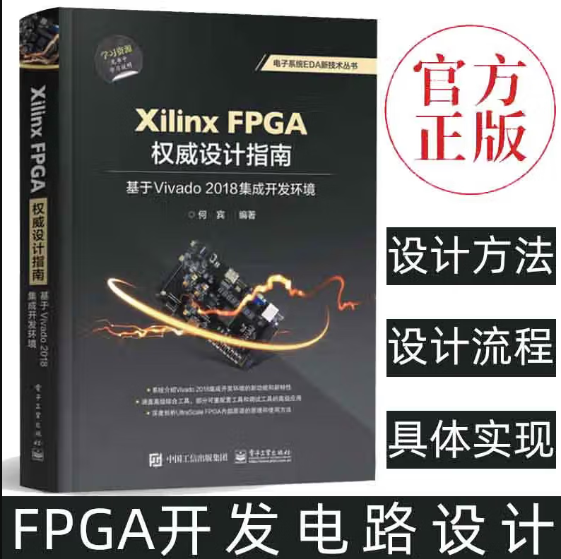 Xilinx FPGA设计指南：基于Vivado 2018集成开发环境 计算机与互联网 书